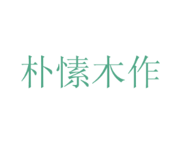 朴愫木作 商标图样