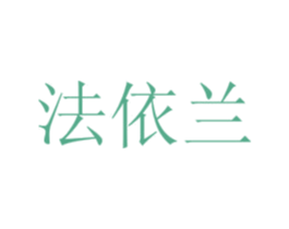 法依兰 商标图样