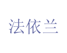 法依兰 商标图样