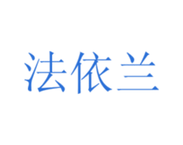 法依兰 商标图样