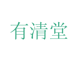有清堂 商标图样