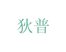 狄普 商标图样