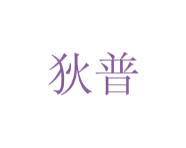 狄普 商标图样
