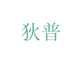 狄普 商标图样