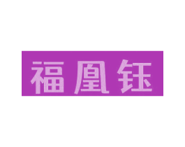 福凰钰 商标图样