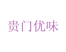 贵门优味 商标图样