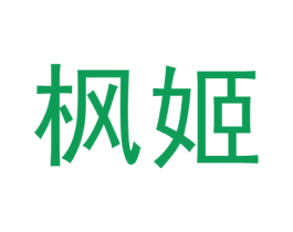 枫姬 商标图样