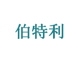 伯特利 商标图样