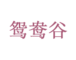 鸳鸯谷 商标图样