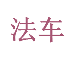 法车 商标图样
