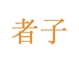 者子 商标图样