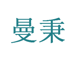 曼秉 商标图样