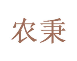 农秉 商标图样