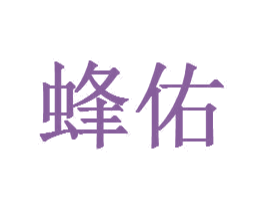蜂佑 商标图样