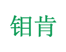钼肯 商标图样