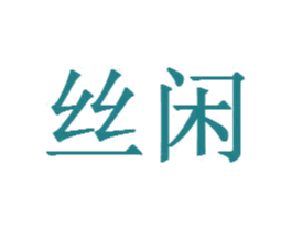 丝闲 商标图样