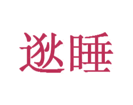 逖睡 商标图样