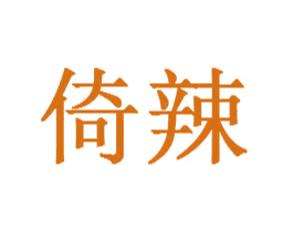 倚辣 商标图样