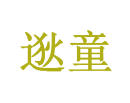 逖童 商标图样