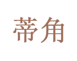 蒂角 商标图样