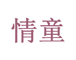 情童 商标图样