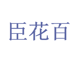 臣花百 商标图样