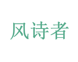 风诗者 商标图样