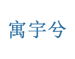 寓宇兮 商标图样