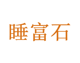 睡富石 商标图样
