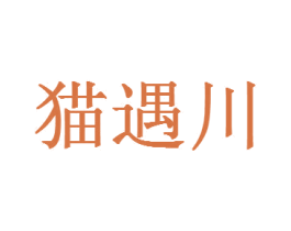 猫遇川 商标图样