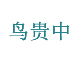鸟贵中 商标图样
