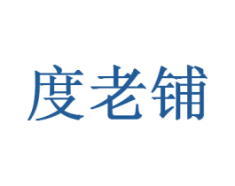 度老铺 商标图样