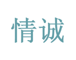 情诚 商标图样