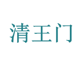 清王门 商标图样