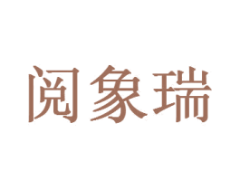 阅象瑞 商标图样