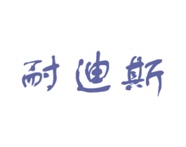 耐迪斯 商标图样