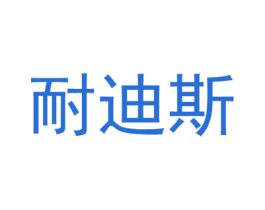 耐迪斯 商标图样