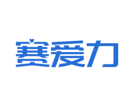 赛爱力 商标图样
