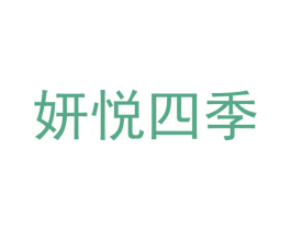 妍悦四季 商标图样