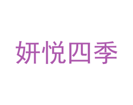 妍悦四季 商标图样