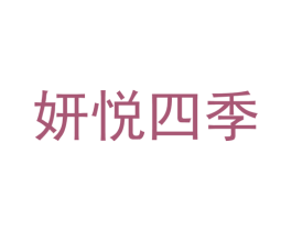 妍悦四季 商标图样