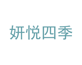 妍悦四季 商标图样