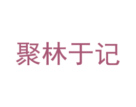 聚林于记 商标图样