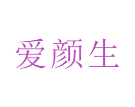 爱颜生 商标图样