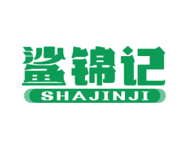 鲨锦记 商标图样