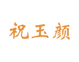 祝玉颜 商标图样