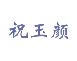 祝玉颜 商标图样