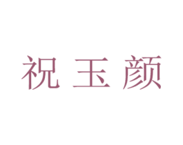 祝玉颜 商标图样