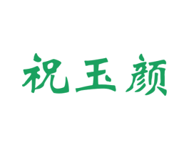 祝玉颜 商标图样