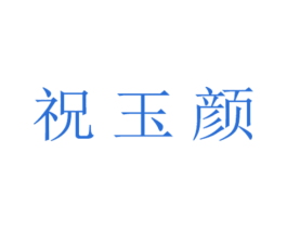 祝玉颜 商标图样